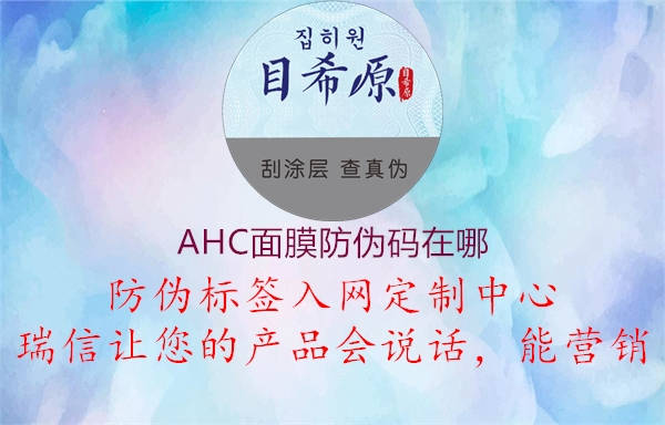 AHC面膜防偽碼在哪1.jpg