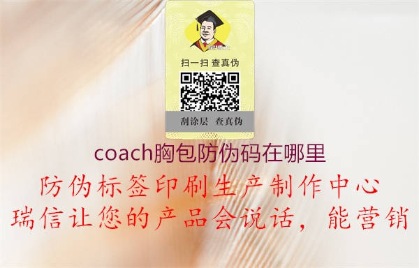 coach胸包防偽碼在哪里1.jpg