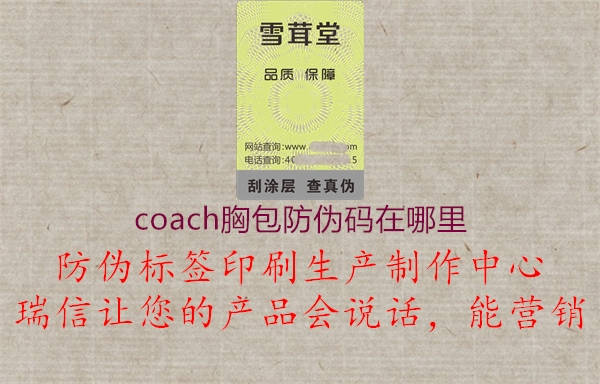 coach胸包防偽碼在哪里2.jpg