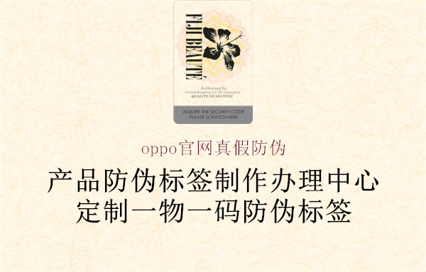 oppo官網(wǎng)真假防偽2.jpg