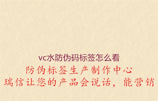 vc水防偽碼標簽怎么看1.jpg