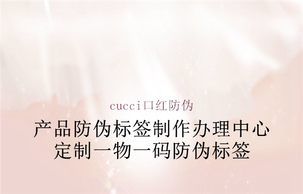 cucci口紅防偽3.jpg