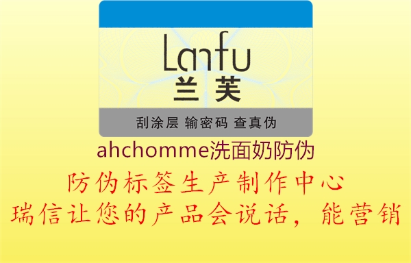 ahchomme洗面奶防偽1.jpg