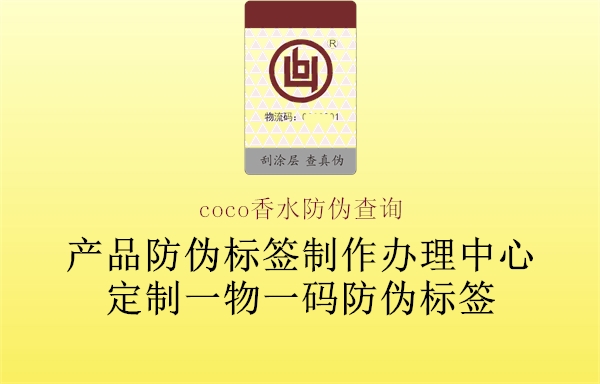 coco香水防偽查詢1.jpg