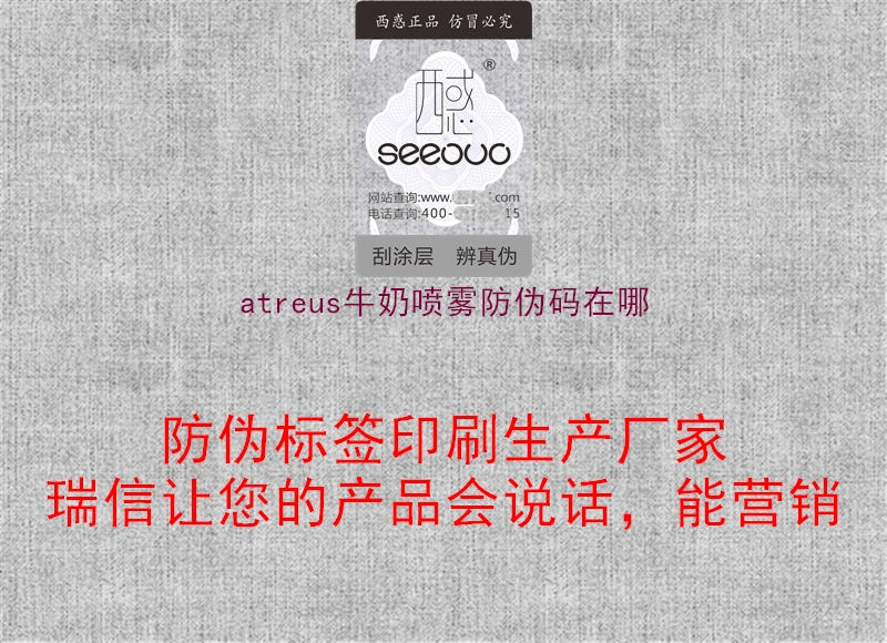 atreus牛奶噴霧防偽碼在哪2.jpg