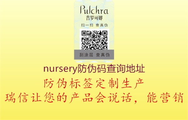 nursery防偽碼查詢地址1.jpg