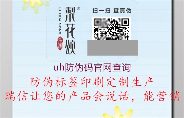 uh防偽碼官網(wǎng)查詢3.jpg