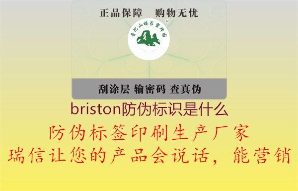 briston防偽標(biāo)識是什么1.jpg