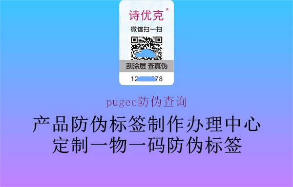 pugee防偽查詢(xún)2.jpg