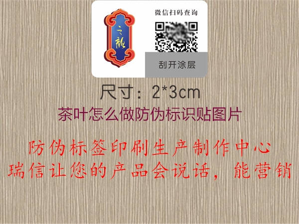 茶葉怎么做防偽標(biāo)識(shí)貼圖片2.jpg