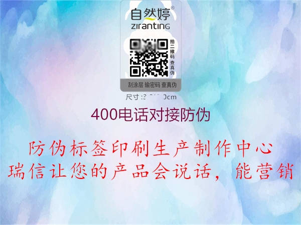 400電話對接防偽2.jpg