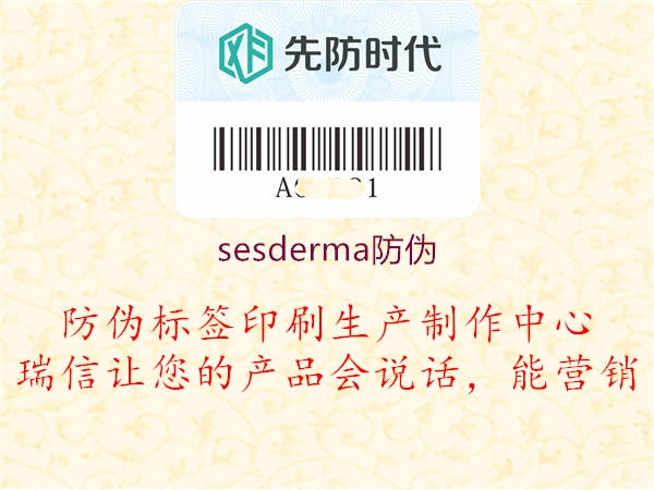 sesderma防偽2.jpg