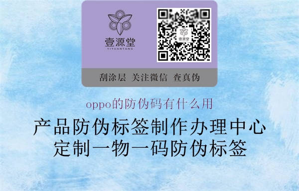 oppo的防偽碼有什么用2.jpg