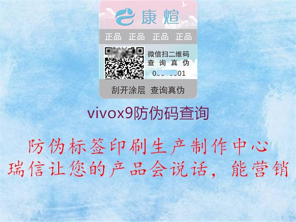 vivox9防偽碼查詢1.jpg