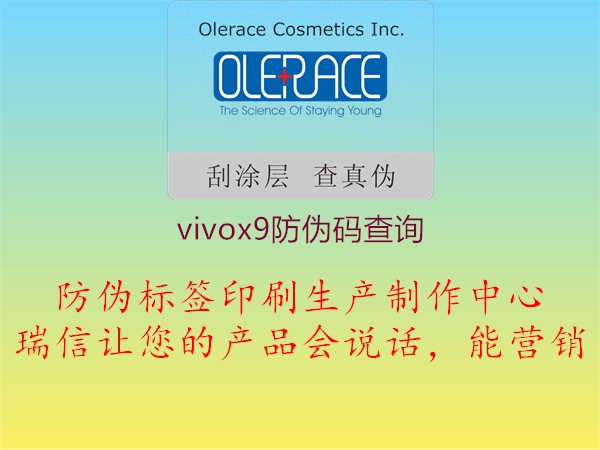 vivox9防偽碼查詢3.jpg