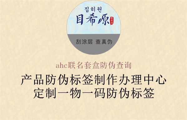 ahc聯(lián)名套盒防偽查詢2.jpg