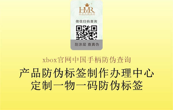 xbox官網(wǎng)中國手柄防偽查詢3.jpg