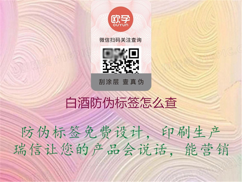 白酒防偽標(biāo)簽怎么查1.jpg