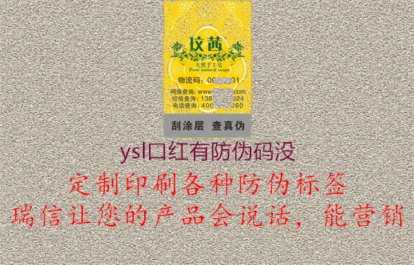 ysl口紅有防偽碼沒1.jpg