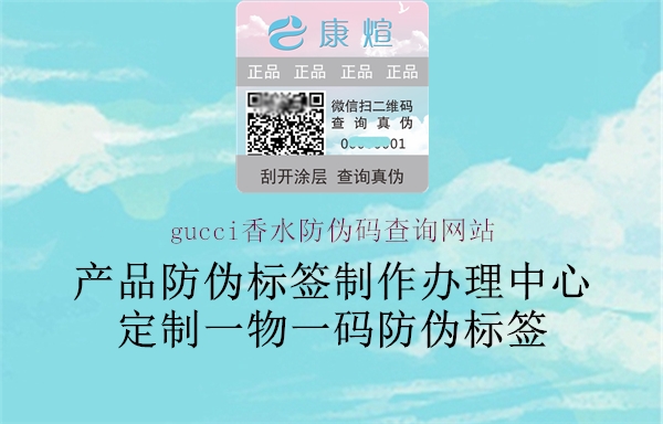 gucci香水防偽碼查詢網(wǎng)站1.jpg