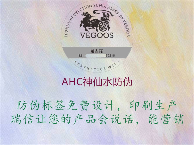 AHC神仙水防偽2.jpg