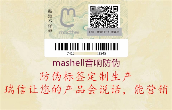 mashell音響防偽1.jpg