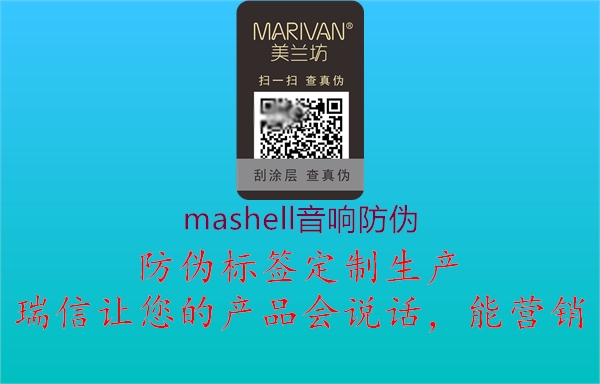 mashell音響防偽2.jpg