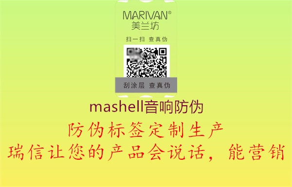 mashell音響防偽3.jpg