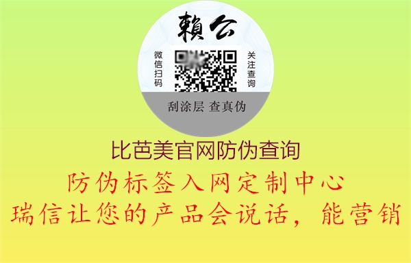 比芭美官網(wǎng)防偽查詢1.jpg