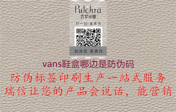 vans鞋盒哪邊是防偽碼1.jpg