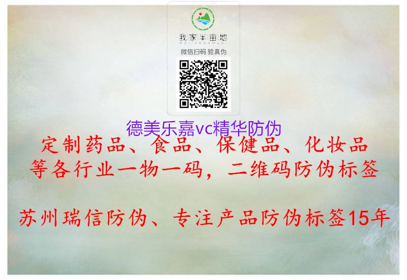 德美樂(lè)嘉vc精華防偽1.jpg