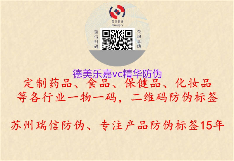 德美樂(lè)嘉vc精華防偽2.jpg