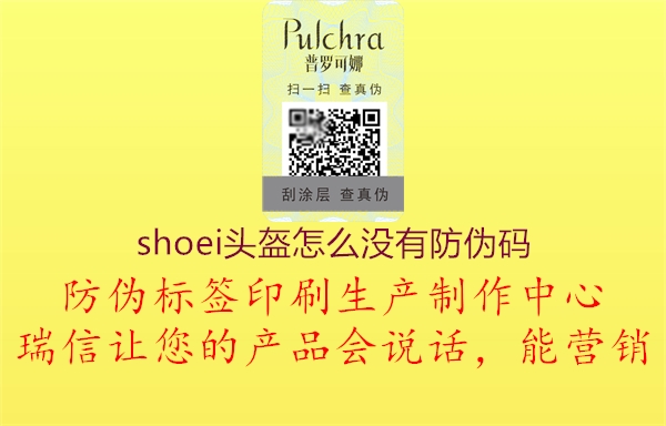 shoei頭盔怎么沒有防偽碼1.jpg