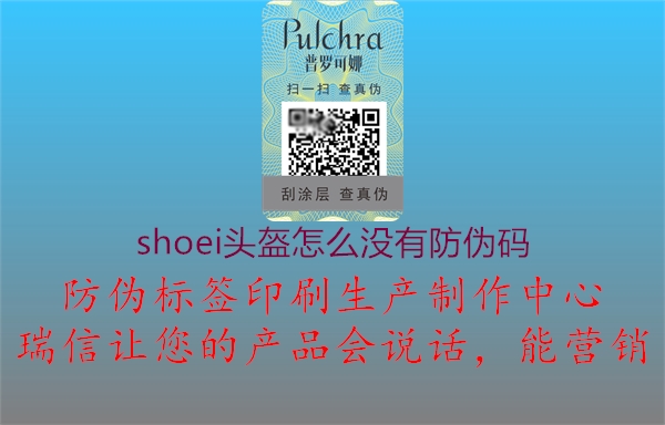 shoei頭盔怎么沒有防偽碼2.jpg