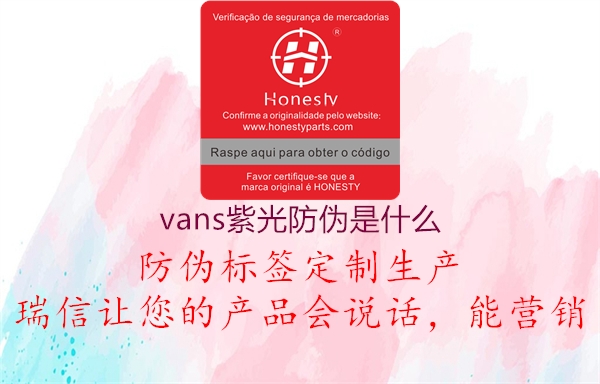 vans紫光防偽是什么1.jpg