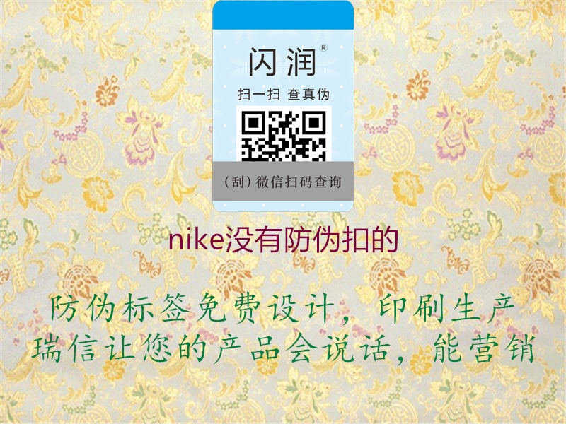 nike沒(méi)有防偽扣的1.jpg