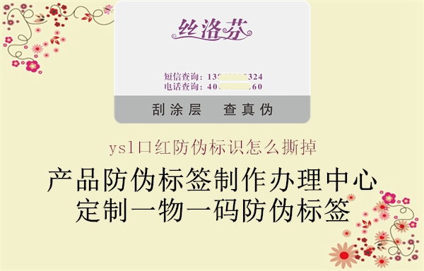 ysl口紅防偽標(biāo)識(shí)怎么撕掉1.jpg