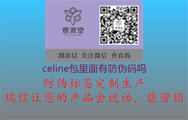 celine包里面有防偽碼嗎1.jpg