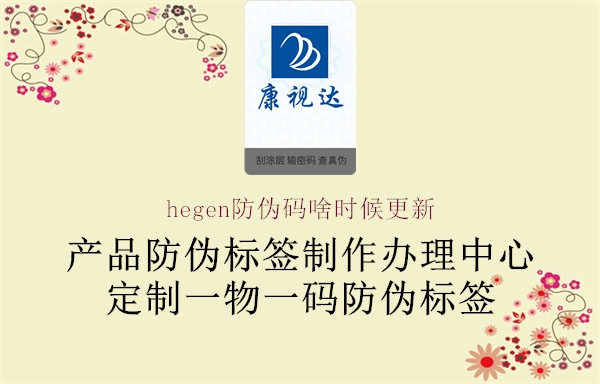 hegen防偽碼啥時候更新1.jpg