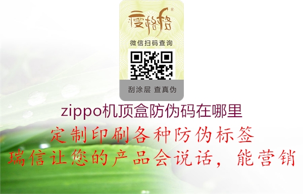 zippo機頂盒防偽碼在哪里1.jpg