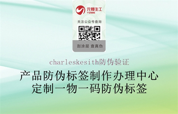 charleskesith防偽驗證1.jpg