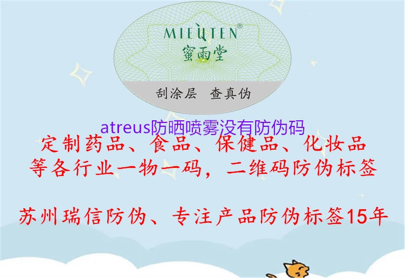 atreus防曬噴霧沒(méi)有防偽碼1.jpg