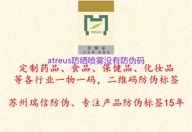 atreus防曬噴霧沒(méi)有防偽碼2.jpg