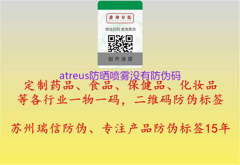 atreus防曬噴霧沒(méi)有防偽碼3.jpg