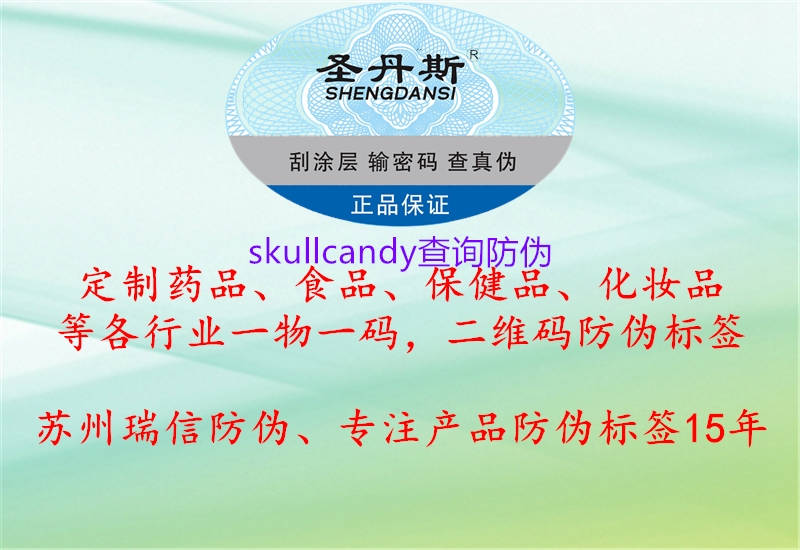 skullcandy查詢防偽2.jpg