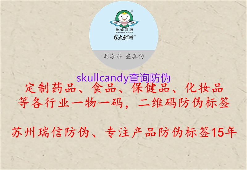 skullcandy查詢防偽1.jpg