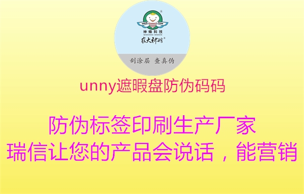 unny遮暇盤防偽碼碼3.jpg