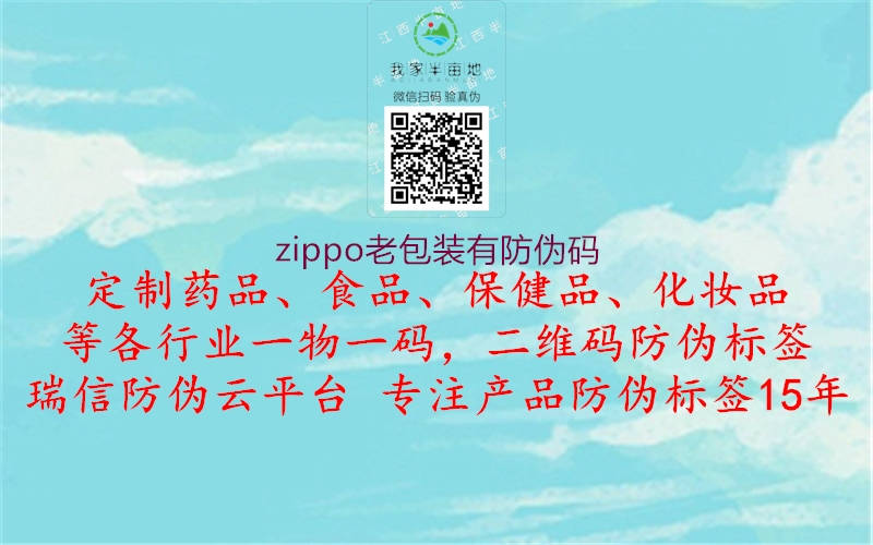 zippo老包裝有防偽碼1.jpg