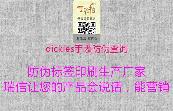 dickies手表防偽查詢(xún)1.jpg