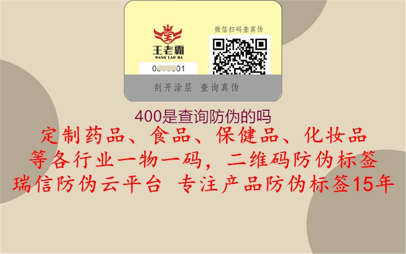 400是查詢防偽的嗎1.jpg